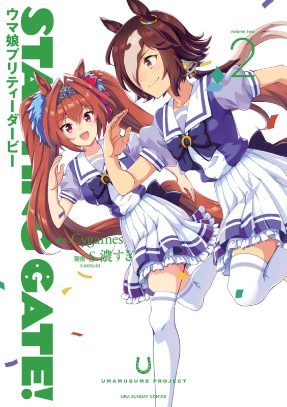 STARTING GATE! ウマ娘プリティーダービー (2) (裏少年サンデーC)