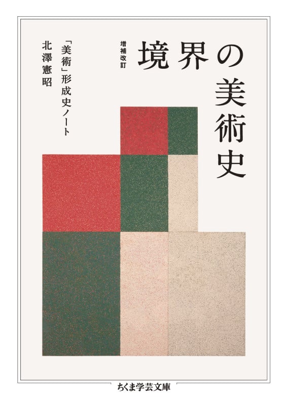 逆光の明治 高橋由一のリアリズムをめぐるノート 【公式通販】