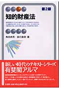 知的財産法 (有斐閣アルマ)