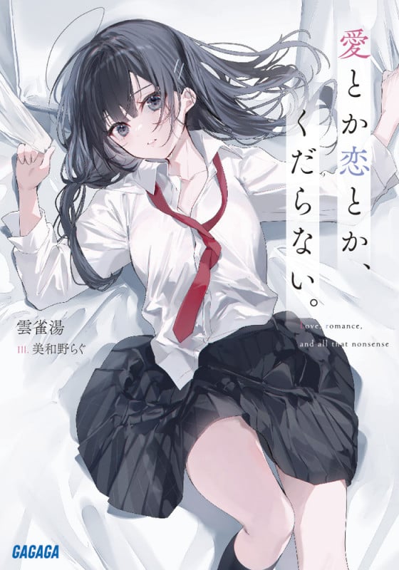 愛とか恋とか、くだらない。 (ガガガ文庫)