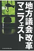 地方議会改革マニフェスト