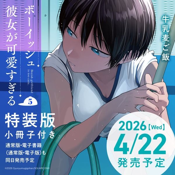 ボーイッシュ彼女が可愛すぎる(5)特装版 小冊子付き (SEコミックスプレミアム)
