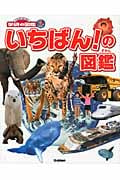 いちばん!の図鑑 (ニューワイド学研の図鑑i)