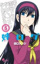 姉ログ (5) (少年サンデーコミックス)