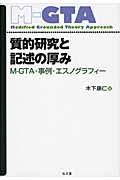 質的研究と記述の厚み M-GTA・事例・エスノグラフィー (M-GTAシリーズ)