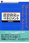 意思決定のマネジメント (一橋ビジネスレビュー・ブックス)