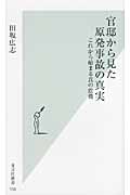 官邸から見た原発事故の真実 これから始まる真の危機 (光文社新書)