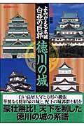 図説 徳川の城 決定版 よみがえる名城 白亜の巨郭 (歴史群像シリーズ)