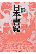 日本書記(文庫版) (まんがで読破)