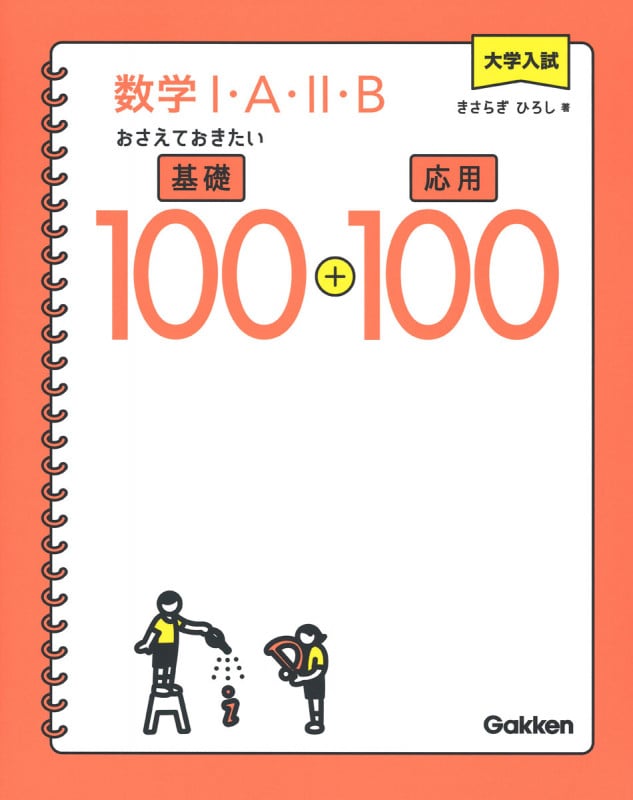 大学入試 数学I・A・II・Bおさえておきたい基礎100+応用100