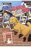 なぞの火災報知器事件 名探偵犬バディ