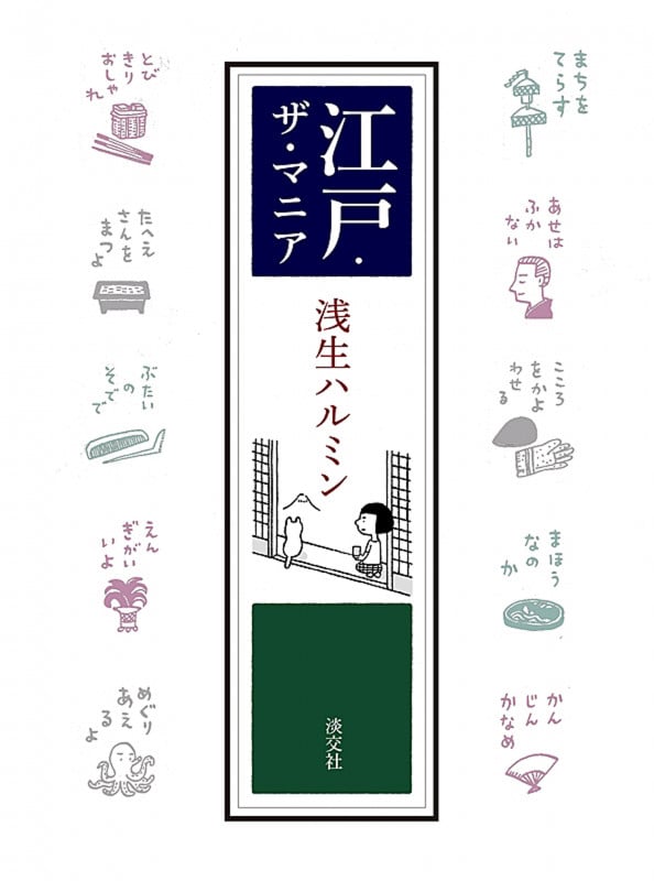江戸・ザ・マニア