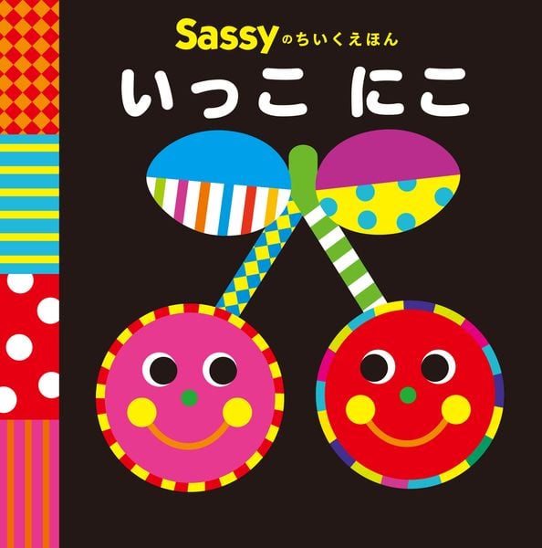 Sassyのちいくえほん いっこ にこ