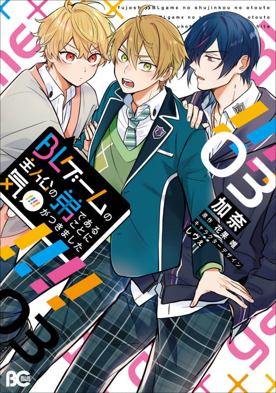 BLゲームの主人公の弟であることに気がつきました 3 (B's-LOG COMICS)