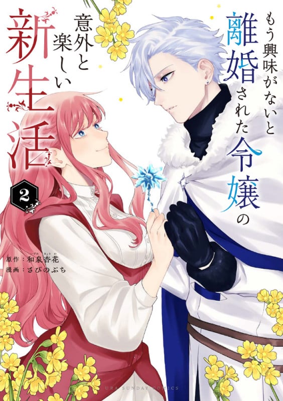もう興味がないと離婚された令嬢の意外と楽しい新生活 (2) (マンガワンコミックス)