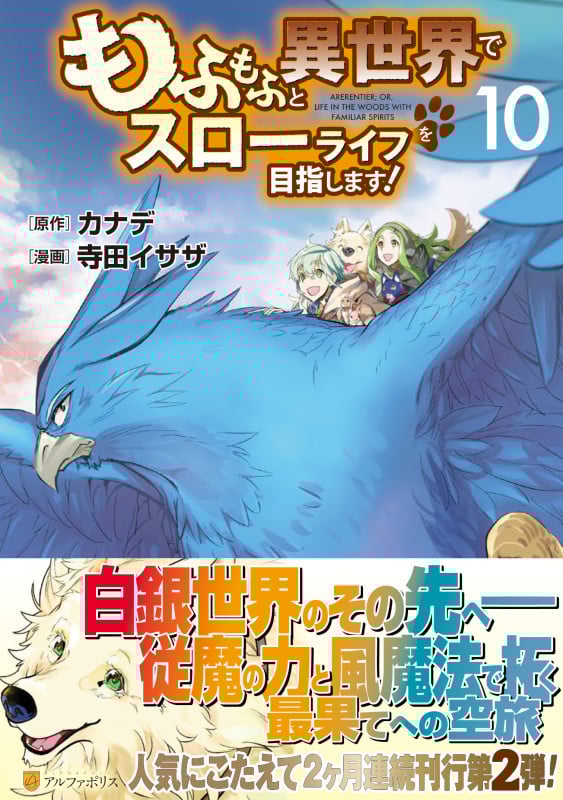 もふもふと異世界でスローライフを目指します! (10) (アルファポリスC)