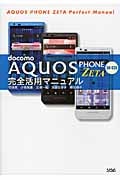 docomo AQUOS PHONE ZETA SH‐02E完全活用マニュアル