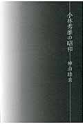 小林秀雄の昭和