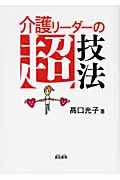 介護リーダーの超技法