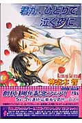 君が、ひとりで泣く夜に。 (幻冬舎ルチル文庫)