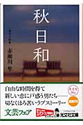秋日和 (光文社文庫)