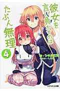彼女を言い負かすのはたぶん無理 (4) (スマッシュ文庫)