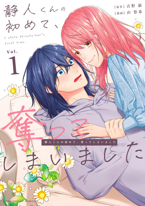 静人くんの初めて、奪ってしまいました (Vol.1) (裏少年サンデーC)