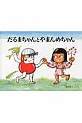 だるまちゃんとやまんめちゃん (こどものとも絵本)
