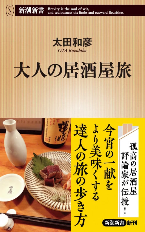 大人の居酒屋旅 (新潮新書)