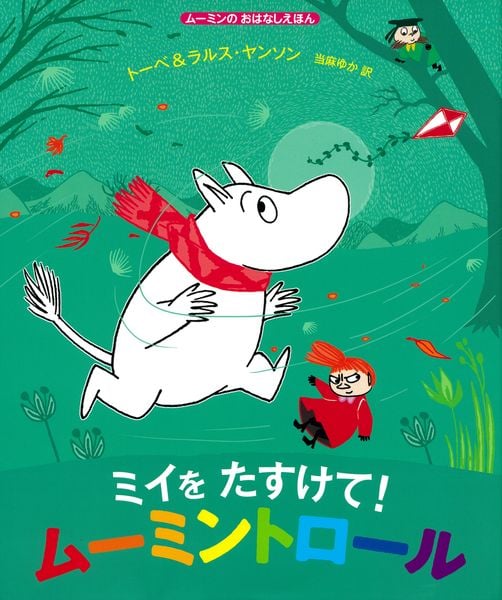 ミイをたすけて! ムーミントロール