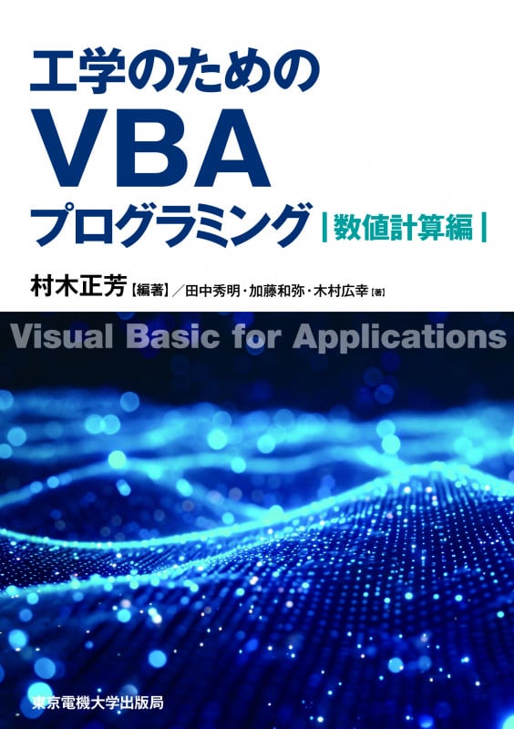 工学のためのVBAプログラミング 数値計算編