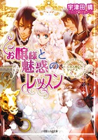 お嬢様と魅惑のレッスン ご主人様なシリーズ (ルルル文庫)