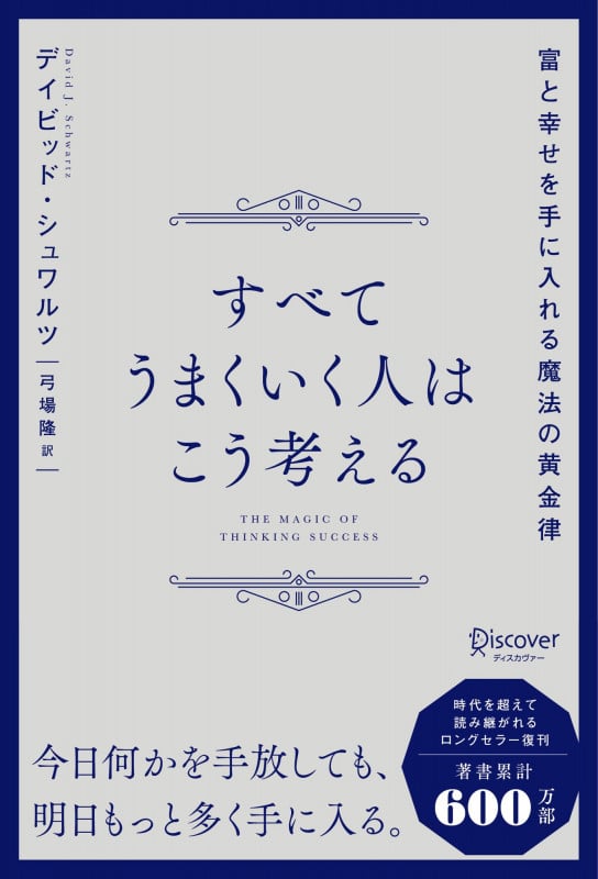 すべてうまくいく人はこう考える 富と幸せを手に入れる魔法の黄金律の詳細を見る
