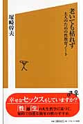 老いても枯れず 大人のための性教育ノート (ソフトバンク新書)