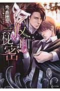 仮面の秘密 (キャラ文庫)の詳細を見る