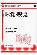 味覚・嗅覚 (講座“感覚・知覚の科学” 4)