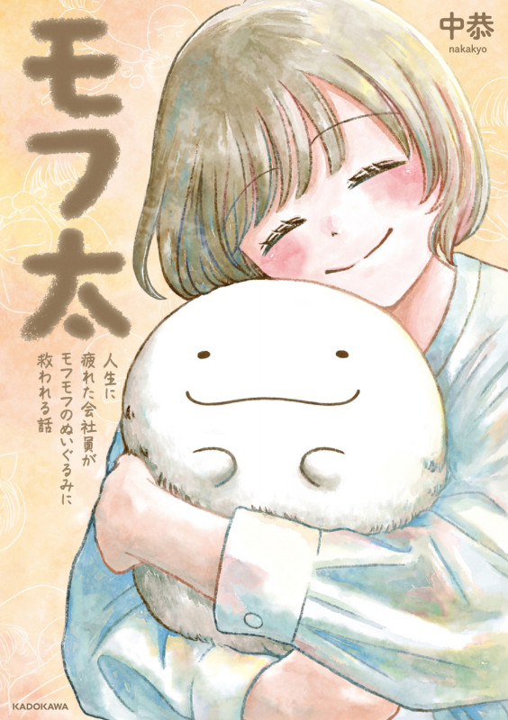 モフ太 人生に疲れた会社員がモフモフのぬいぐるみに救われる話の詳細を見る