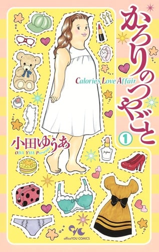 かろりのつやごと (1) (オフィスユーC)