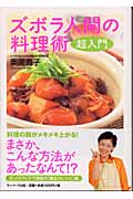 ズボラ人間の料理術超入門 超入門