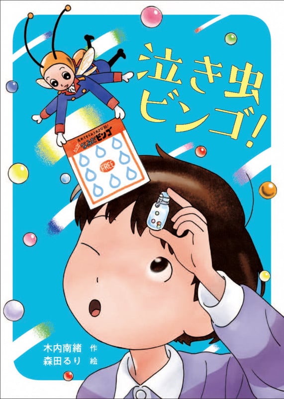 泣き虫ビンゴ!