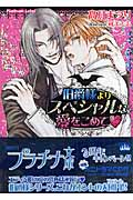 伯爵様よりスペシャルな愛をこめて (プラチナ文庫)