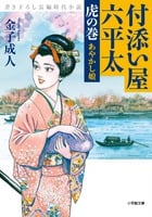 付添い屋 六平太 虎の巻 あやかし娘 (小学館文庫)