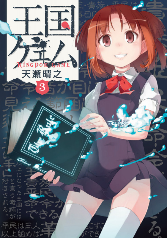 王国ゲェム(3) (電撃コミックスNEXT)