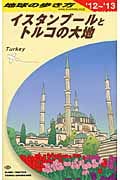 イスタンブールとトルコの大地 (2012~2013年版) (地球の歩き方 E03)