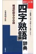 ポケット判四字熟語辞典