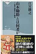 山本勘助とは何者か 信玄に重用された理由 (祥伝社新書)