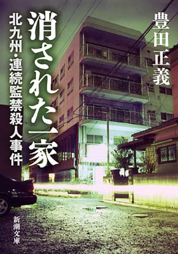 消された一家 北九州・連続監禁殺人事件 (新潮文庫)