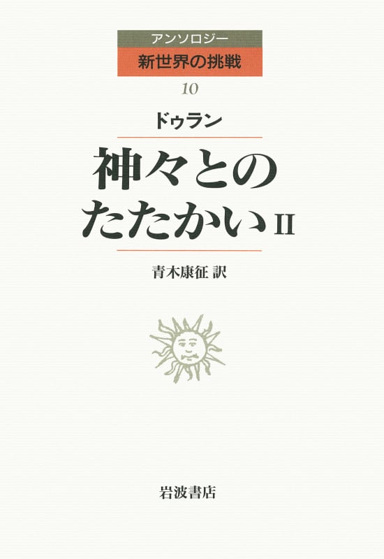 神々とのたたかい (2) (アンソロジー 新世界の挑戦 10)