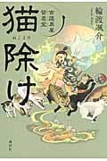 猫除け 古道具屋 皆塵堂
