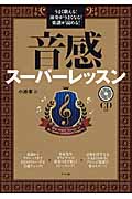 音感スーパーレッスン うまく歌える!演奏がうまくなる!楽譜が読める!